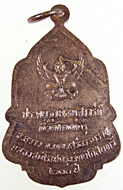 ๒๐ เหรียญประดิษฐานอนุสาวรีย์ ในหลวงรัชกาลที่ 9 ที่วัดโคกเมรุ นครศรีธรรมราช 