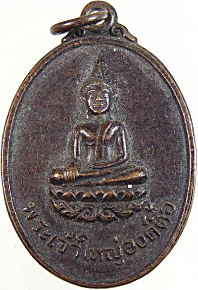 ๒๐ เหรียญพระเจ้าใหญ่องค์ตื้อ วัดพระโต อุบลฯ ปี ๒๐