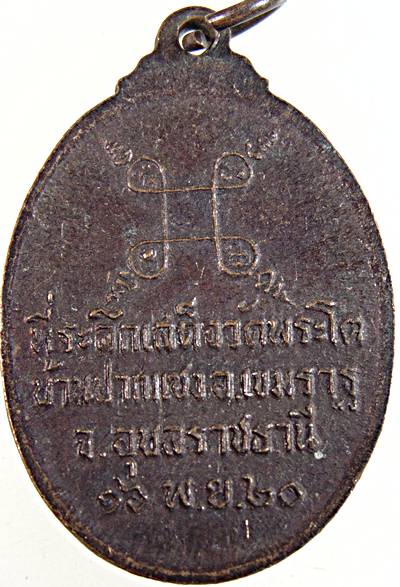๒๐ เหรียญพระเจ้าใหญ่องค์ตื้อ วัดพระโต อุบลฯ ปี ๒๐