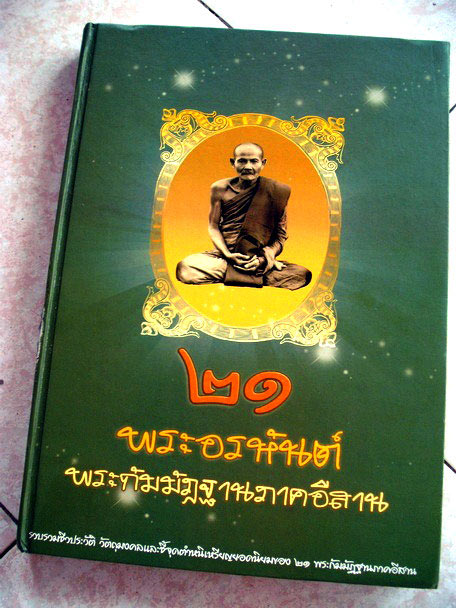 พระกริ่งอรหันต์ +พระชัย เนื้อชนวน หลวงปู่คำผา ฆรมุตฺโต วัดป่าคำนกถัว .....เคาะแรก