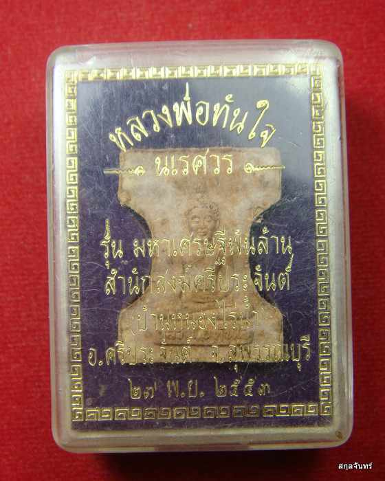 พระมเหศวร  สำนักสงฆ์ศรีประจันต์ สุพรรณบุรี (หลวงปู่นาม ปลุกเสก) กล่องเดิม 