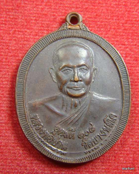 เหรียญหลวงพ่อปาน วัดบางนมโค จ.อยุธยา รุ่นอุดมดี108 ปี 2538 เนื้อทองแดง สภาพสวยเดิม