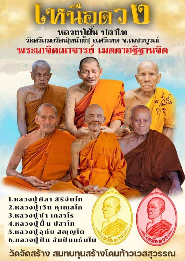 เหรียญ"เหนือดวง"เนื้อสัมฤทธิ์โบราณ หลวงปู่ฝั้น วัดศรีถมอรัตน์(หน้าผา) จเพชรบูรณ์