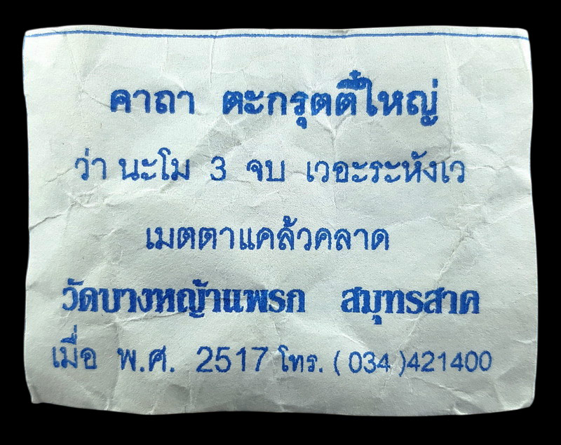 ตะกรุดตี๋ใหญ่ หลวงพ่อมาลัย วัดบางหญ้าแพรก จ.สมุทรสาคร ปี2517 