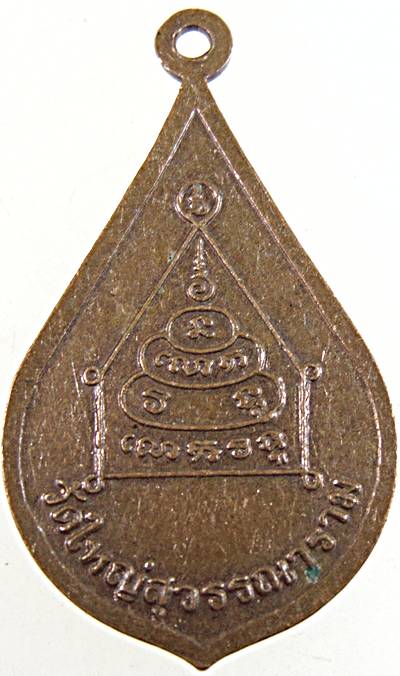 ๒๐ เหรียญสมเด็จพระสังฆราชแตงโม ทอง วัดใหญ่สุวรรณาราม เพชรบุรี