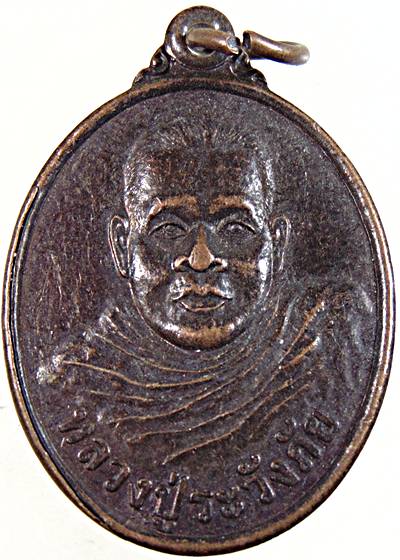 ๒๐ เหรียญรุ่น๑ หลวงปู่ระวังภัย สำนักสงฆ์ถ้ำดาวกระโจมทอง ประจวบฯ