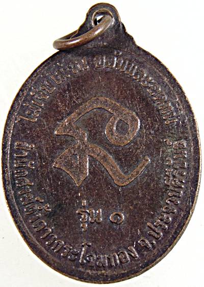 ๒๐ เหรียญรุ่น๑ หลวงปู่ระวังภัย สำนักสงฆ์ถ้ำดาวกระโจมทอง ประจวบฯ