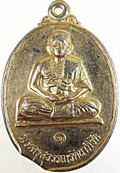 ๒๐ เหรียญรุ่น๑ พระครูสุวรรณรัตนาภิรัต วัดหลวงเมืองปาน จ.ลำปาง 