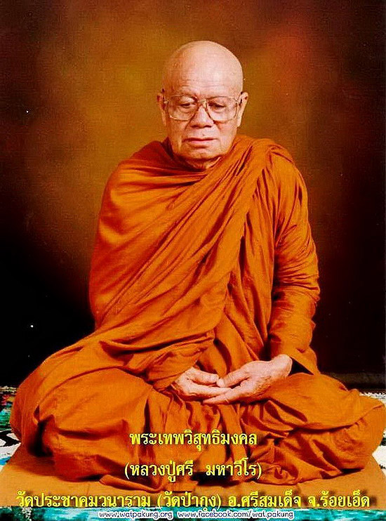 พระเนื้อชานหมาก หลวงปู่ศรี มหาวีโร วัดป่ากุง จ.ร้อยเอ็ด หลังพระพุทธชินราช