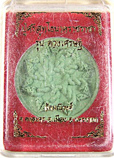 ๒๐ ปู่ศรีสุทโธนคาราชราชา รุ่นดวงเศรษฐี วัดมณีวงศ์ นครนายก
