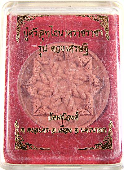 ๒๐ ปู่ศรีสุทโธนคาราชราชา รุ่นดวงเศรษฐี วัดมณีวงศ์ นครนายก