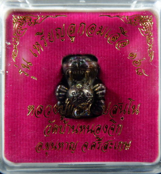 ลูกอมเสือรุ่น 168 หลวงปู่แสน วัดบ้านหนองจิก จ.ศรีสะเกษ เนื้อผิวรุ้งอุดผง สวยครับ