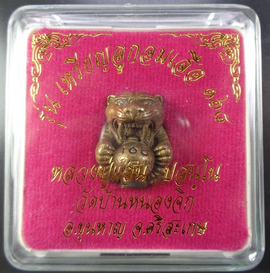 ลูกอมเสือรุ่น 168 หลวงปู่แสน วัดบ้านหนองจิก จ.ศรีสะเกษ เนื้อสำริดอุดผง สวยครับ