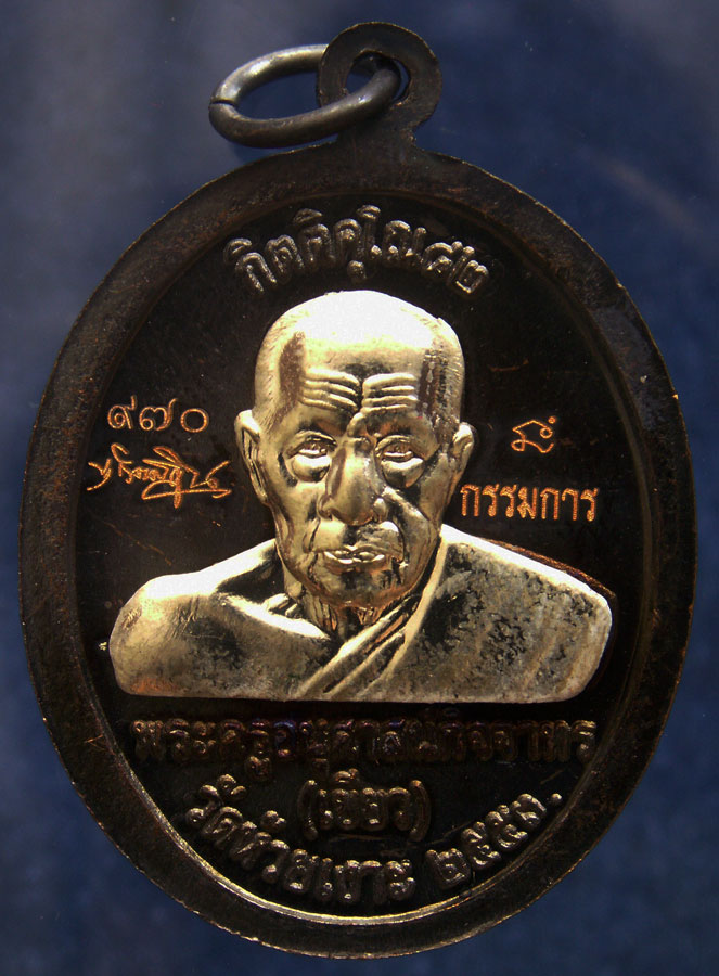 โค้ดกรรมการ เลข 3 หลัก !!! เลข 970...เหรียญหลวงปู่ทวด หลังพ่อท่านเขียว วัดห้วยเงาะ รุ่นกิตติคุโณ 82