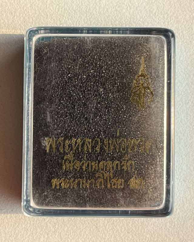 หลวงปู่ทวด วัดช้างให้ เนื้ว่านคลุกรัก ประดับพระนามาภิไธย สก