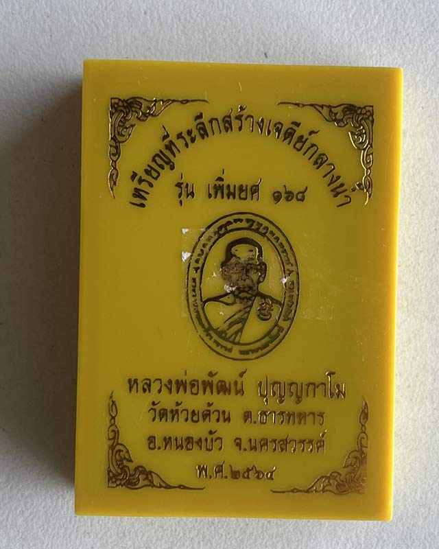 หลวงพ่อพัฒน์ วัดห้วยด้วน จ.นครสวรรค์ 