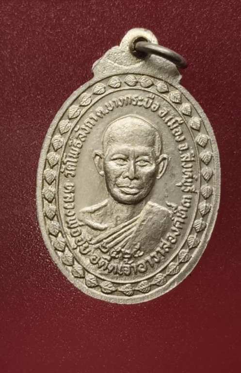 เหรียญหลวงพ่ออุ้ย หลวงพ่ออิ่ม วัดโพธิ์ลังกา  เนื้ออัลปาการ์ จ.สิงห์บุรี