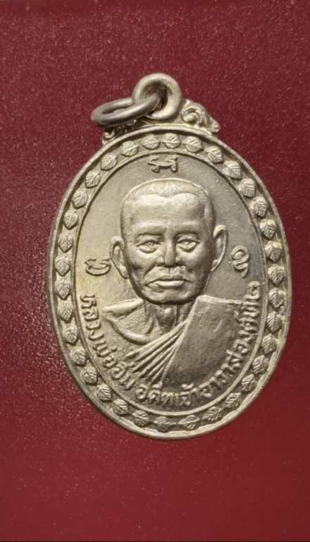 เหรียญหลวงพ่ออุ้ย หลวงพ่ออิ่ม วัดโพธิ์ลังกา  เนื้ออัลปาการ์ จ.สิงห์บุรี