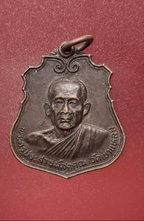 เหรียญพระครูประสาธน์สุตคุณ วัดเขาแหลม
