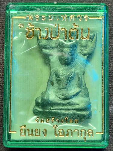 วัดพระศรีมหาธาตุ สุพรรณบุรี พระมเหศวร รุ่นช้างป่าต้น  ยืนยง โอภากุล ชินเงิน 2562 #2