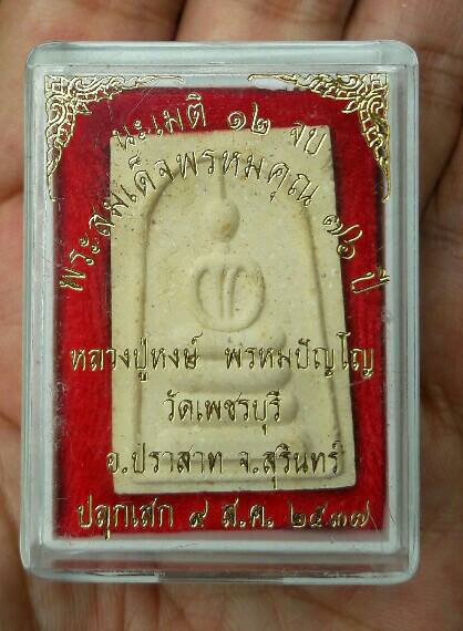 พระสมเด็จพรหมคุณ หลวงปู่หงษ์ พรหมปัญโญ รุ่นแรก วัดเพชรบุรี จ.สุรินทร์ ปี 2537 เคาะเดียว(5)