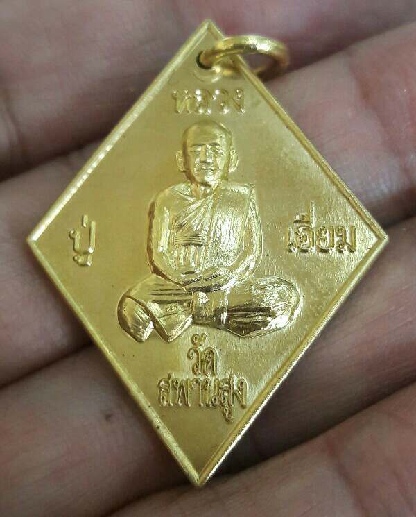 เหรียญข้าวหลามตัด หลวงปู่เอี่ยม ปฐมนาม วัดสพานสูง เนื้อทองฝาบาตร รุ่น 125 ปี พ.ศ.2564 เคาะเดียว(2)