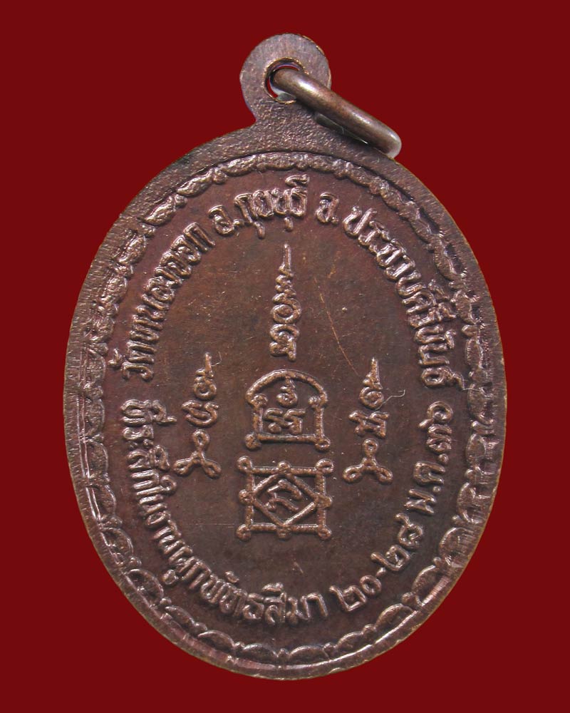 เหรียญ รุ่นฝังลูกนิมิต หลวงพ่อยิด วัดหนองจอก ปี36