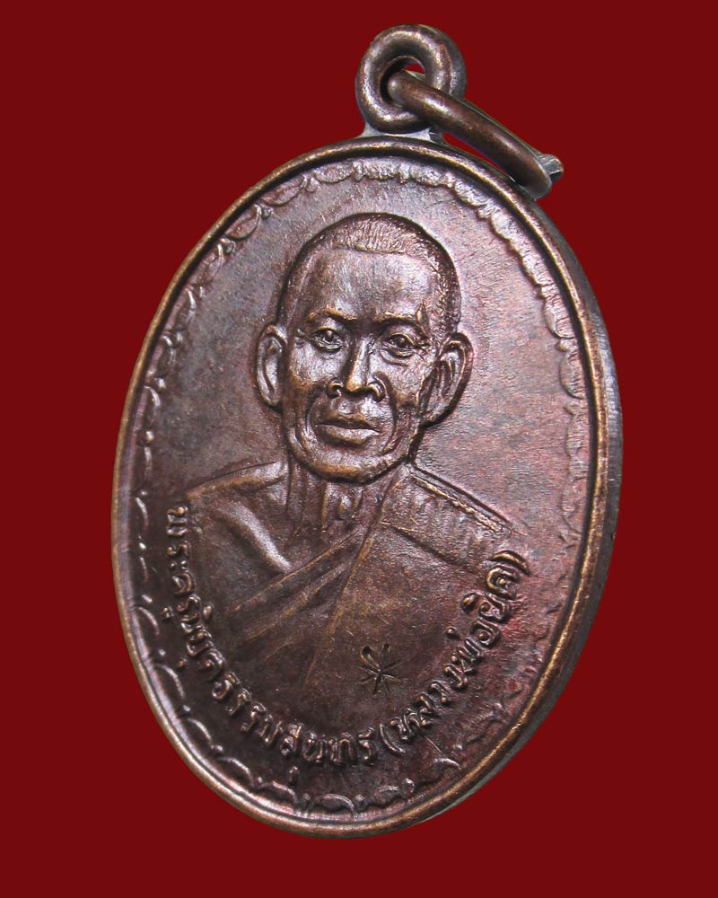 เหรียญ รุ่นฝังลูกนิมิต หลวงพ่อยิด วัดหนองจอก ปี36