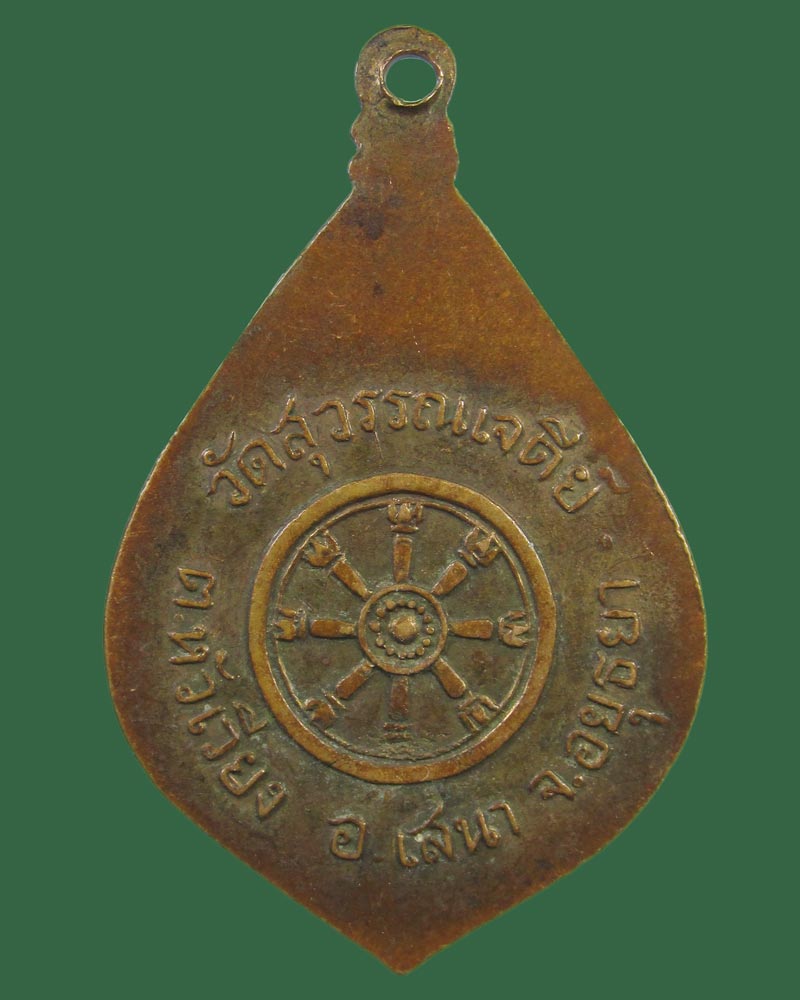 เหรียญพระพุทธชินราช วัดสุวรรณเจดีย์ จ.อยุธยา