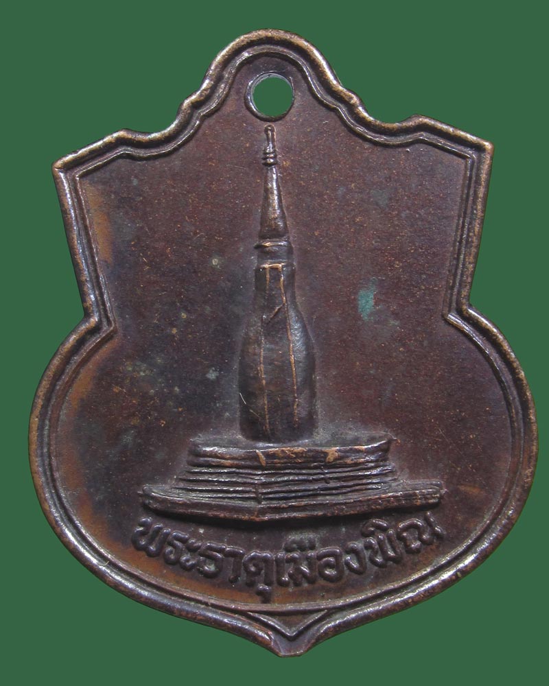 เหรียญพระธาตุเมืองพิณ อ.นากลาง จ.หนองบัวลำภู