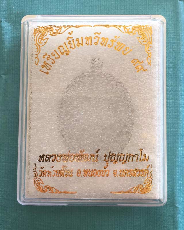 หลวงพ่อพัฒน์ วัดห้วยด้วน นครสวรรค์  รุ่นยิ้มทวีทรัพย์