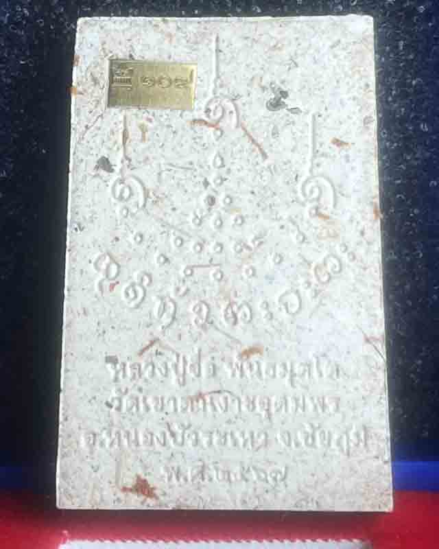 พระสมเด็จ จักรพรรดิมหาเศรษฐี หลวงปู่จื่อ พันธมุตโต วัดเขาตาเงาะอุดมพร จ.ชัยภูมิ