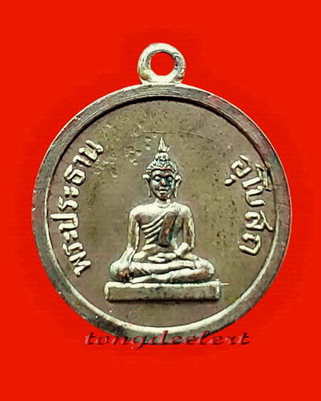 เหรียญพระประธานอุโบสถ หลวงพ่อเที่ยง วัดม่วงชุม จ.กาญจนบุรี ปี 2509 หายากมากค่ะ