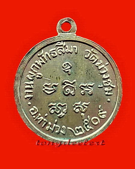 เหรียญพระประธานอุโบสถ หลวงพ่อเที่ยง วัดม่วงชุม จ.กาญจนบุรี ปี 2509 หายากมากค่ะ