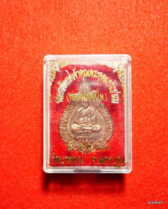เหรียญฉลองพัดยศ หลวงพ่อเปิ่น วัดบางพระ จ.นครปฐม  พร้อมกล่อง