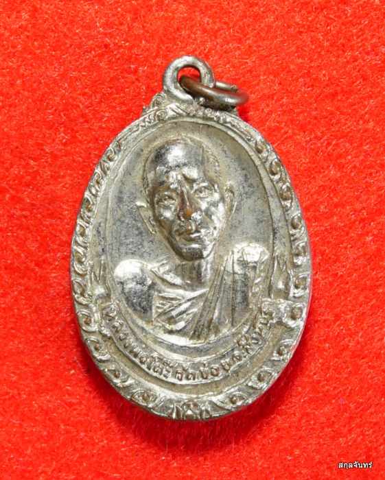 เหรียญ หลวงพ่อโต๊ะ วัดข่อย สิงห์บุรี รุ่น 3