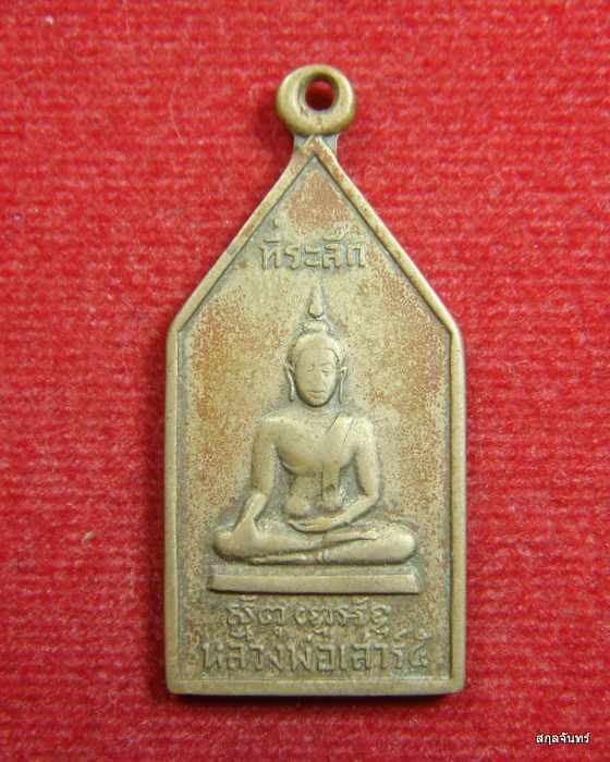 เหรียญหลวงพ่อเสาร์ ๕ หลังหลวงพ่อทวี วัดโบสถ์ อ.ขาณุวลาลักษณบุรี จ.กำแพงเพชรครับ ปี ๒๕๐๙