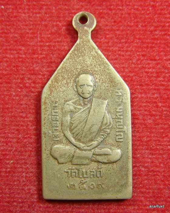 เหรียญหลวงพ่อเสาร์ ๕ หลังหลวงพ่อทวี วัดโบสถ์ อ.ขาณุวลาลักษณบุรี จ.กำแพงเพชรครับ ปี ๒๕๐๙