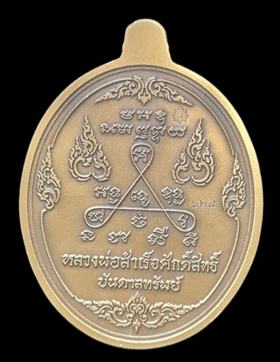 เคาะแรกแดง..ลพ.สำเร็จศักดิ์สิทธิ์ รุ่นบันดาลทรัพย์ ๖๓..สัมฤทธิ์ชุบซาติน # ๖๒๘..วัดหนองสะเดา สระบุรี