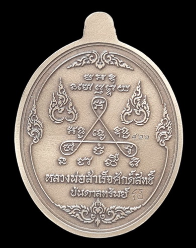 เคาะแรกแดง..ลพ.สำเร็จศักดิ์สิทธิ์ รุ่นบันดาลทรัพย์ ๖๓..อัลปาก้าชุบซาติน # ๘๒๒..วัดหนองสะเดา สระบุรี