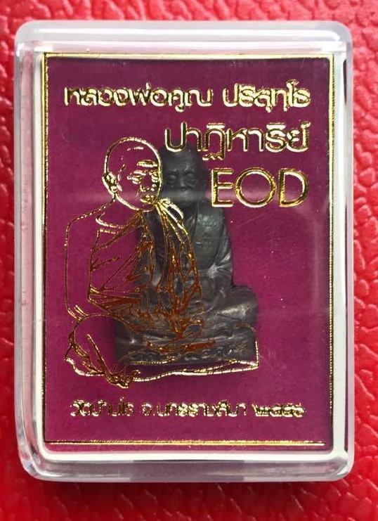 ***แจกทหารสร้างน้อย999องค์***รูปเหมือนปั๊ม หลวงพ่อคูณ ปริสุทโธ รุ่นปาฎิหาริย์ EOD เนื้อมหาชนวน ปี255