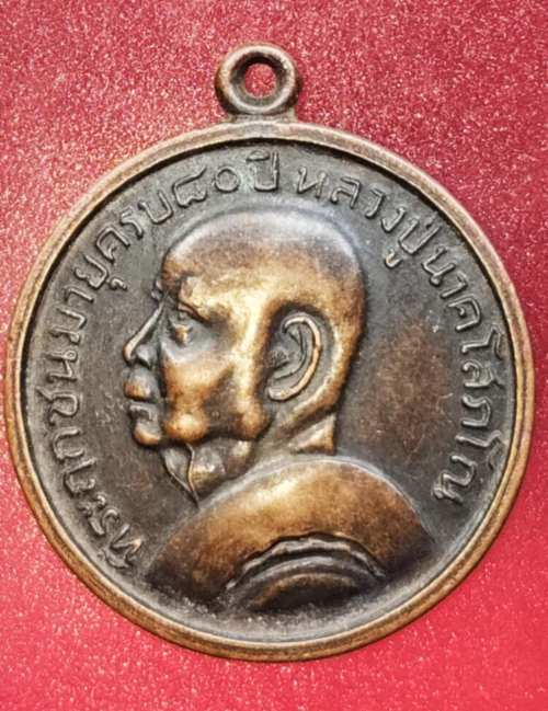 เหรียญหลวงปู่นาค วัดระฆัง ปี07