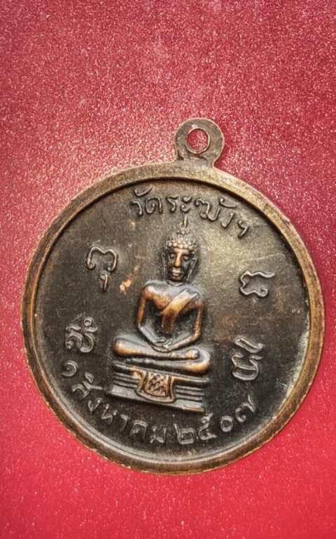 เหรียญหลวงปู่นาค วัดระฆัง ปี07