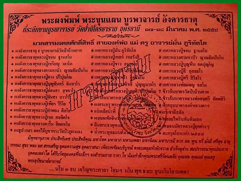 ขุนแผนเก้าอังคารธาตุบูรพาจารย์ เนื้อเหล็กน้ำพี้หลังจีวร