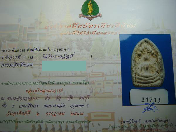 บัตรรับประกันพระแท้
