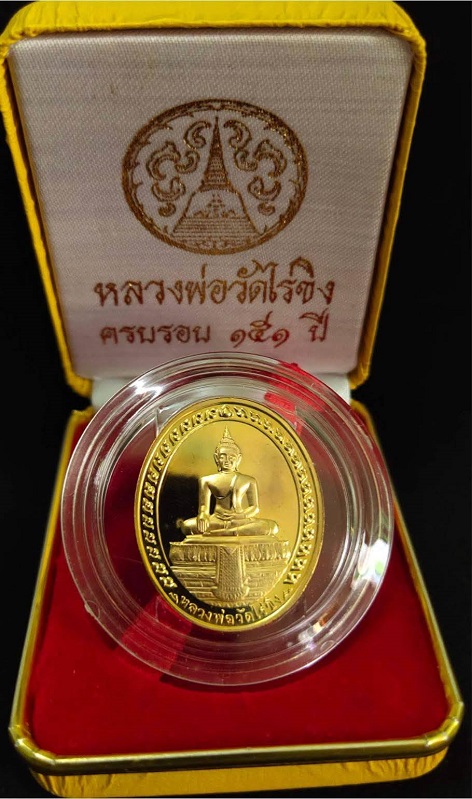 เหรียญหลวงพ่อวัดไร่ขิง 2 หน้า รุ่นแรก บล็อกโรงกษาปณ์ เนื้อทองแดงนอกกะไหล่ทอง ปี 2545 สวยครับ