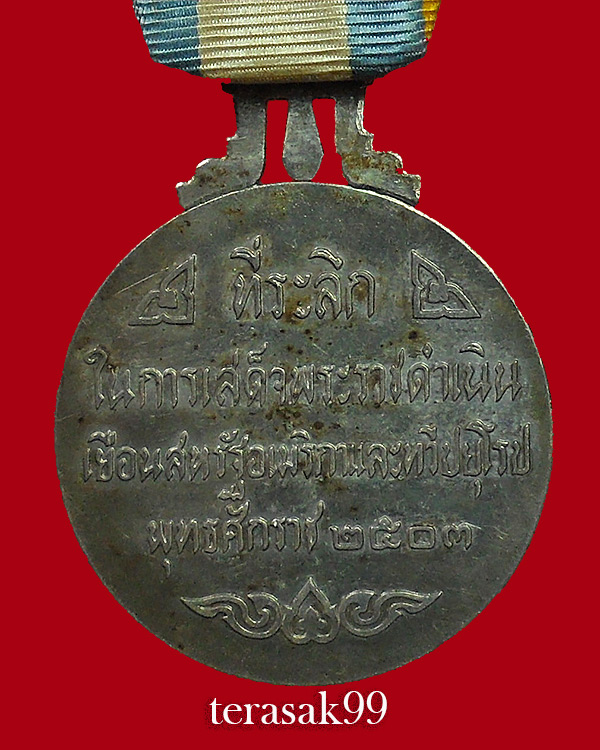 เหรียญเสด็จพระราชดำเนิน สหรัฐอเมริกา-ทวีปยุโรป พิมพ์ใหญ่ ปี2503 เนื้อเงิน(องค์ที่1)