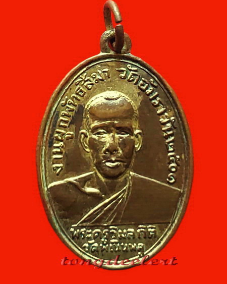 เหรียญพระครูวิมลกิติ (หลวงพ่อฮวด) วัดพเนินพลู จ.ราชบุรี รุ่นแรก ปี 2501