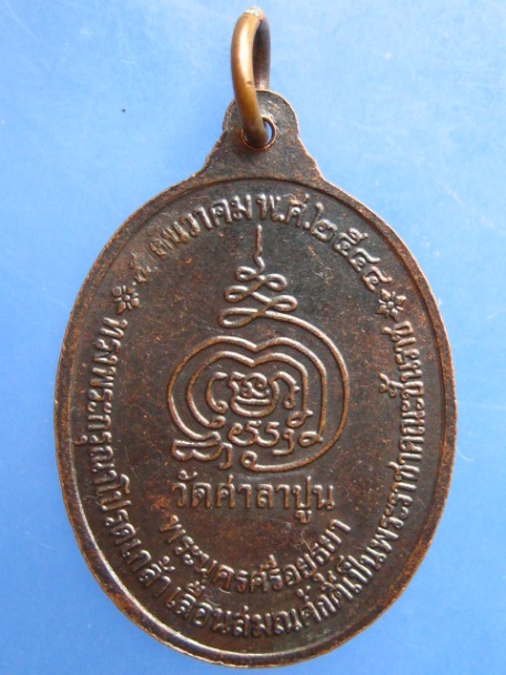 เหรียญหลวงพ่อสวัสดิ์ วัดศาลาปูน จ.อยุธยา เลื่อนสมณศักดิ์ ปี2544
