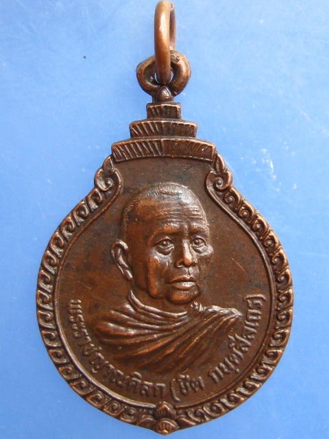เหรียญหลวงพ่อชิต วัดเขาเต่า จ.ประจวบฯ ปี2524